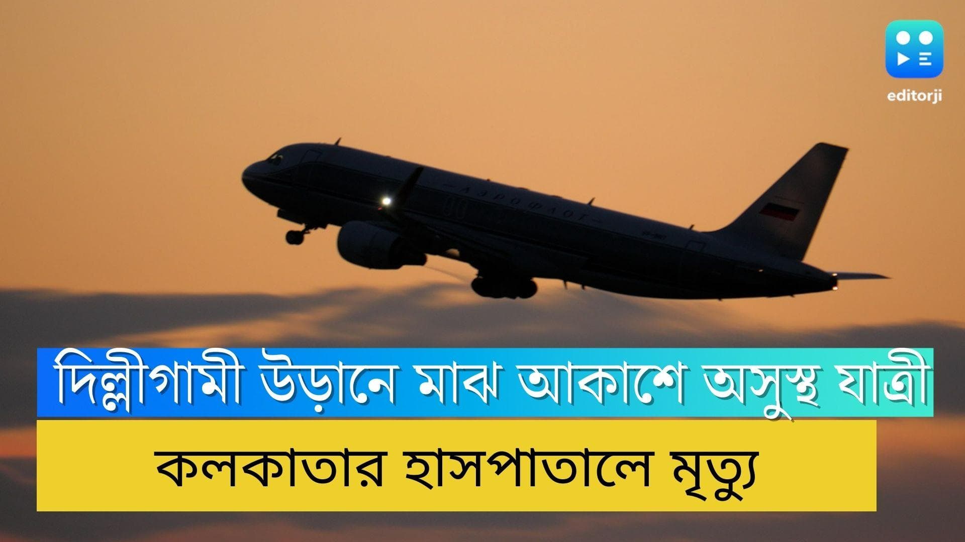 Kolkata Airport :  দিল্লিগামী আন্তর্জাতিক উড়ানে মাঝ আকাশে হঠাৎ অসুস্থ যাত্রী, কলকাতায় মৃত্যু 