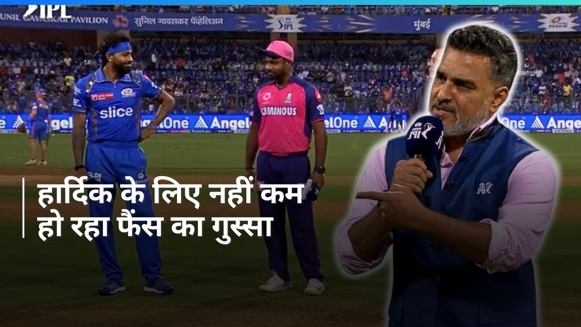 Video: हार्दिक पांड्या के खिलाफ वानखेड़े में हुई जमकर हूटिंग, संजय मांजरेकर ने की क्राउड से अपील