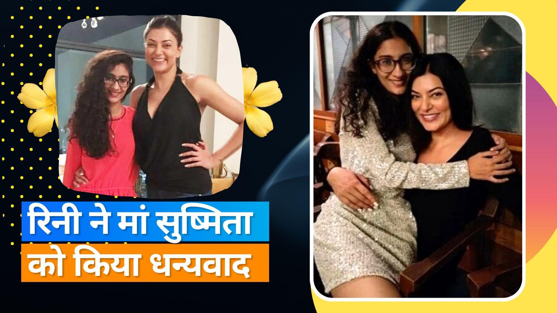 Sushmita Sen की बेटी Renee Sen ने अपनी मां को किया धन्यवाद, जानिए क्यों