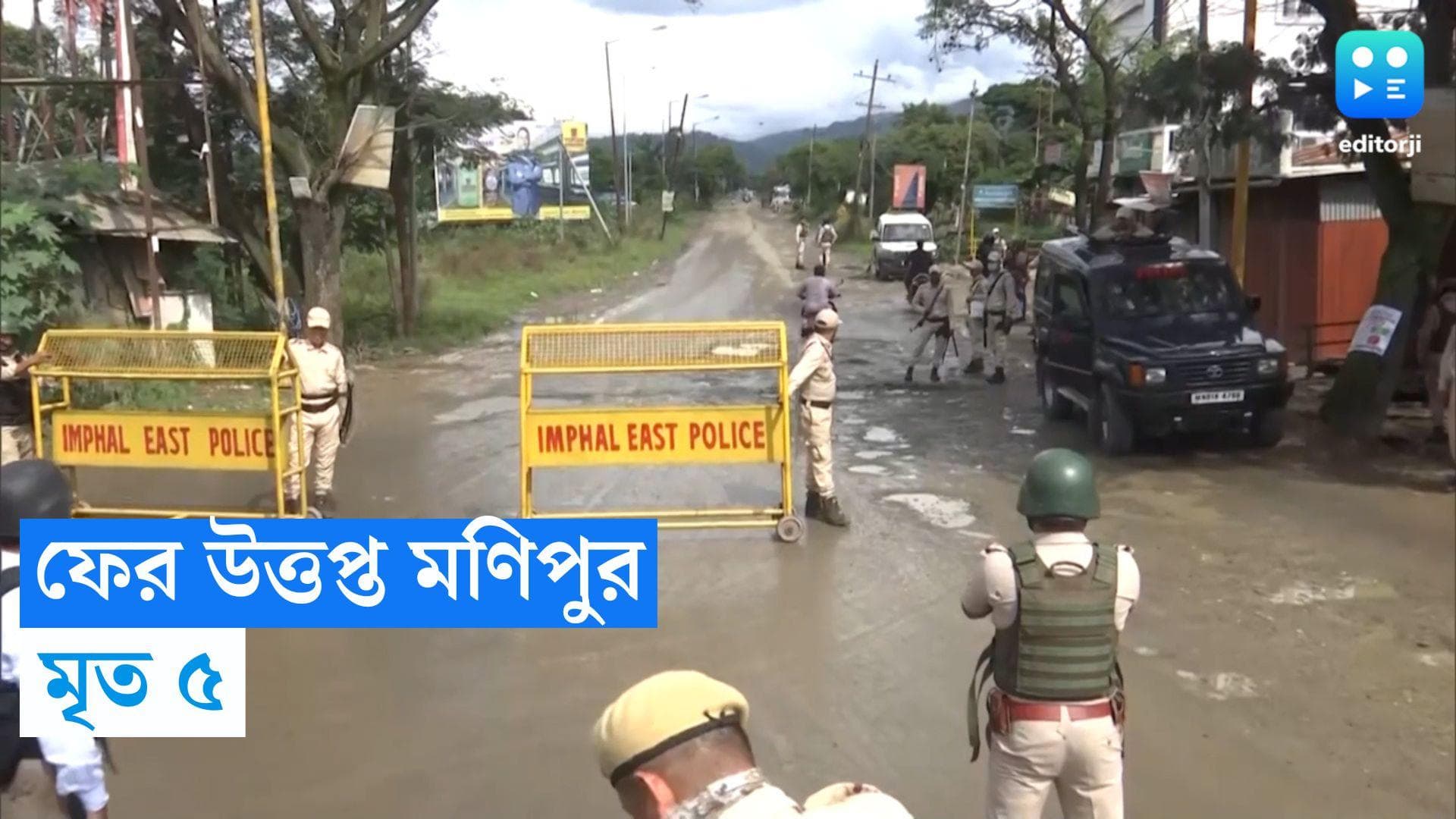 Manipur Unrest: ফের উত্তপ্ত মণিপুর, মৃত ৫