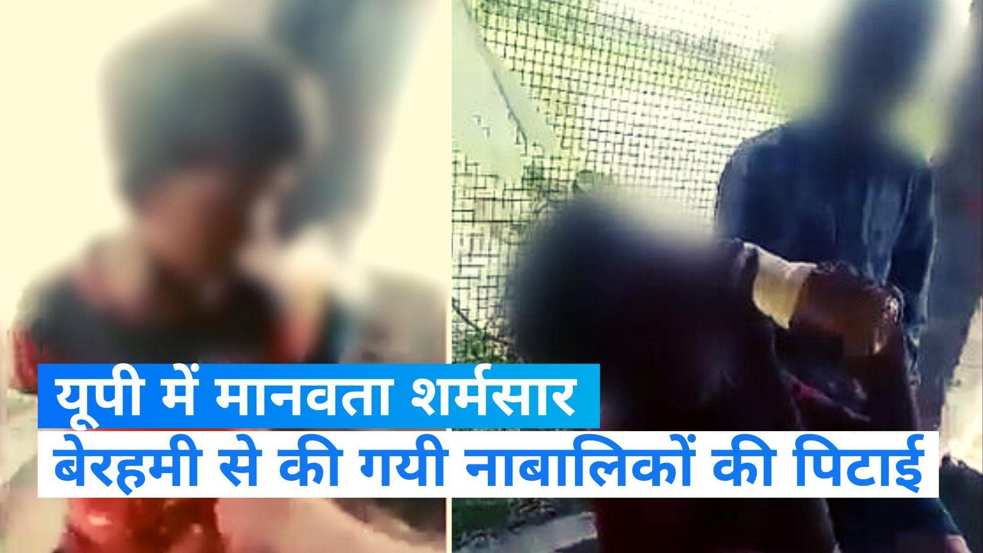 Uttar Pradesh:  उत्तर प्रदेश में नाबालिगों के साथ बदसलूकी, प्राइवेट पार्ट में डाली गई मिर्ची 