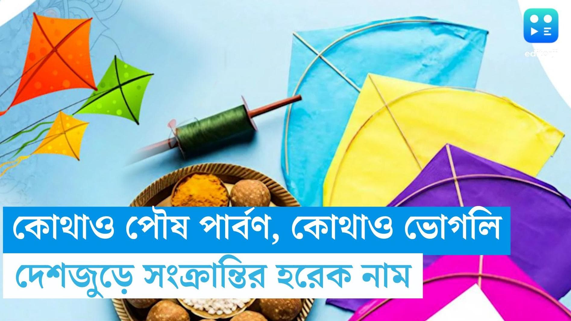 Makar Sangkranti: কোথাও পৌষ পার্বণ, কোথাও ভোগলি, কোথাও বা  উত্তরায়ণ , দেশজুড়ে বিভিন্ন নামে পালিত হয় মকর 