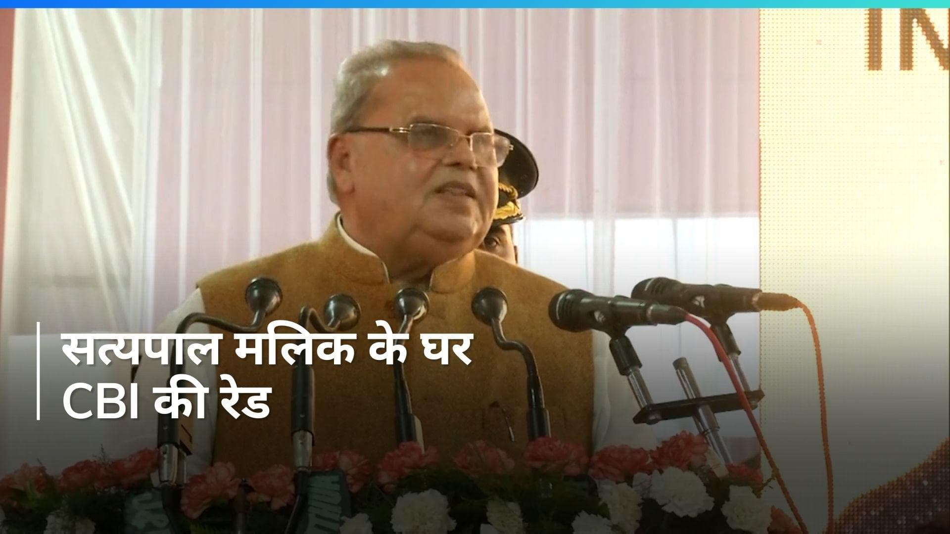 Jammu-Kashmir के पूर्व राज्यपाल सत्यपाल मलिक के घर CBI की रेड
