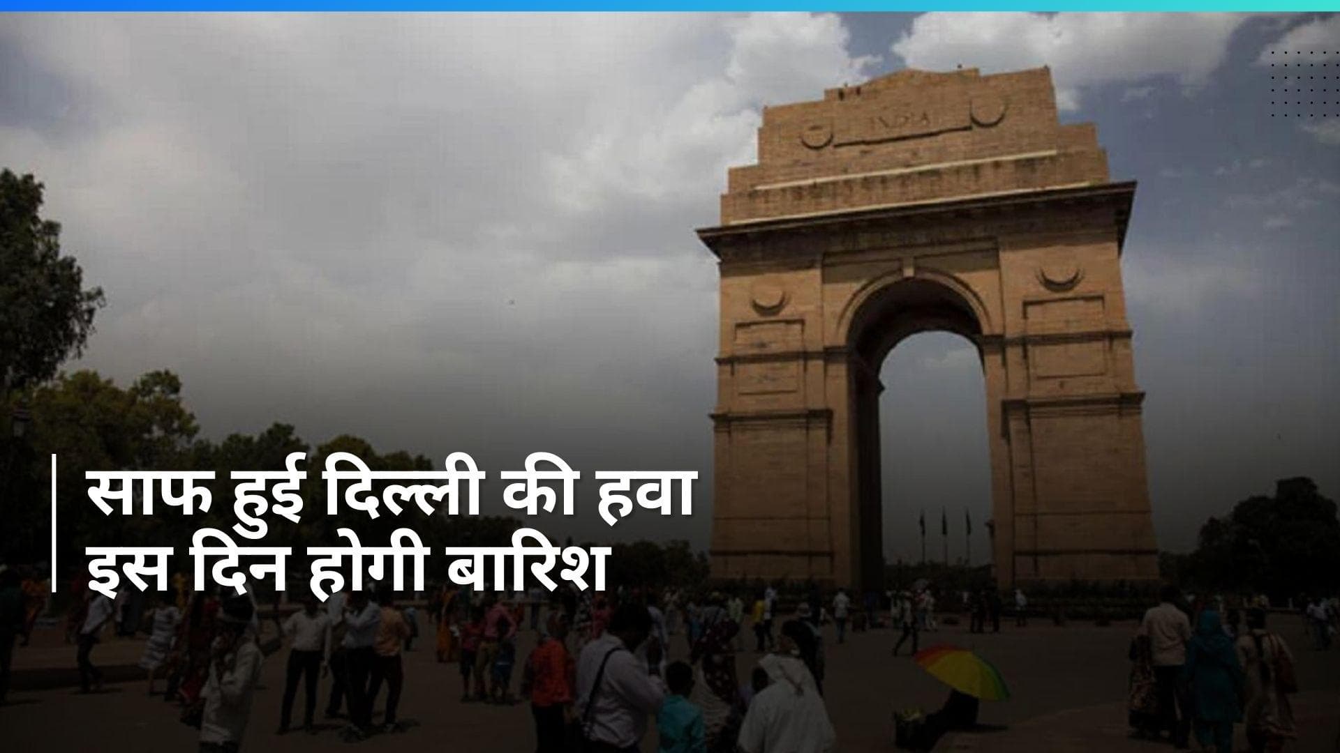Delhi Weather: साफ हुई दिल्ली की हवा, ग्रैप की सभी पाबंदियां हटी, जानें कब होगी बारिश?
