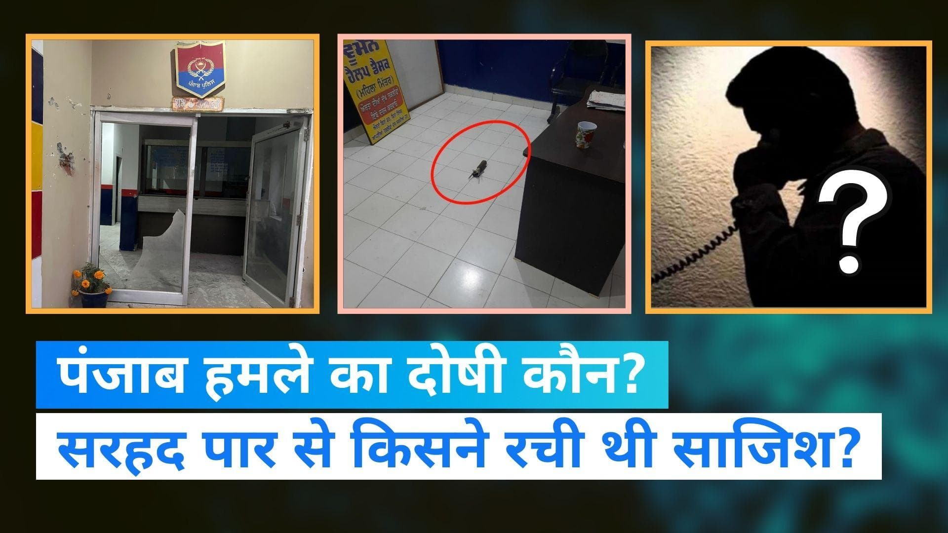 Punjab: पाकिस्तान में रची गई पंजाब हमले की कहानी! पुलिस ने कहा- माफ नहीं किया जाएगा