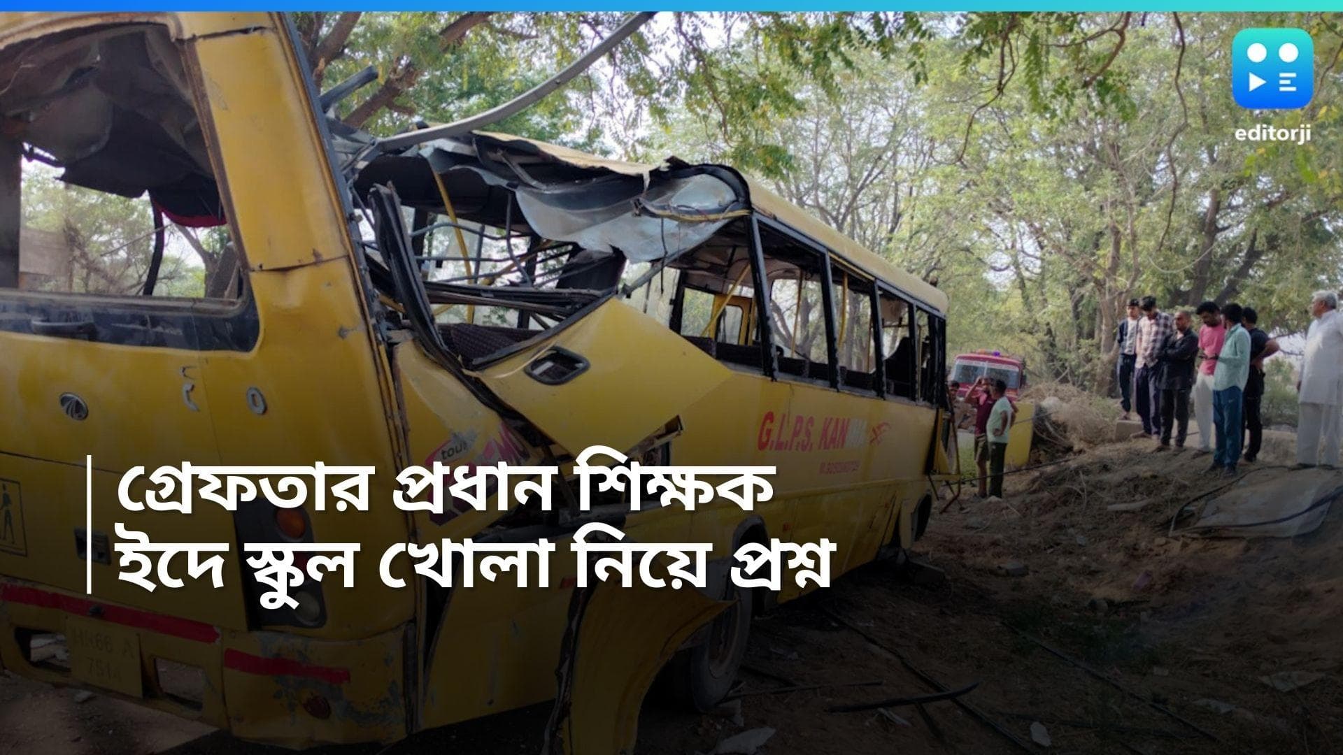 Haryana Bus Accident : হরিয়ানায় স্কুল বাস দুর্ঘটনায় গ্রেফতার প্রধান শিক্ষক-সহ তিন, প্রধানমন্ত্রীর শোক