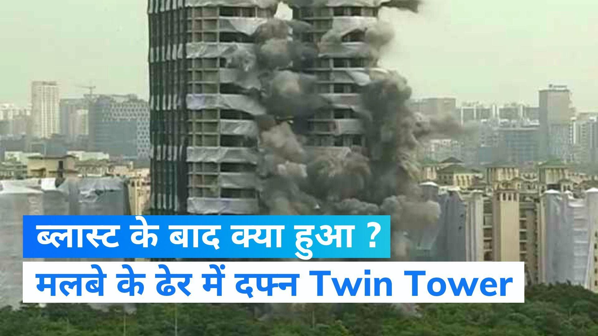 Noida Twin Tower Blast: पलभर में ध्वस्त हुआ ट्विन टावर, जानिए ब्लास्ट के बाद कितना हुआ नुकसान ?