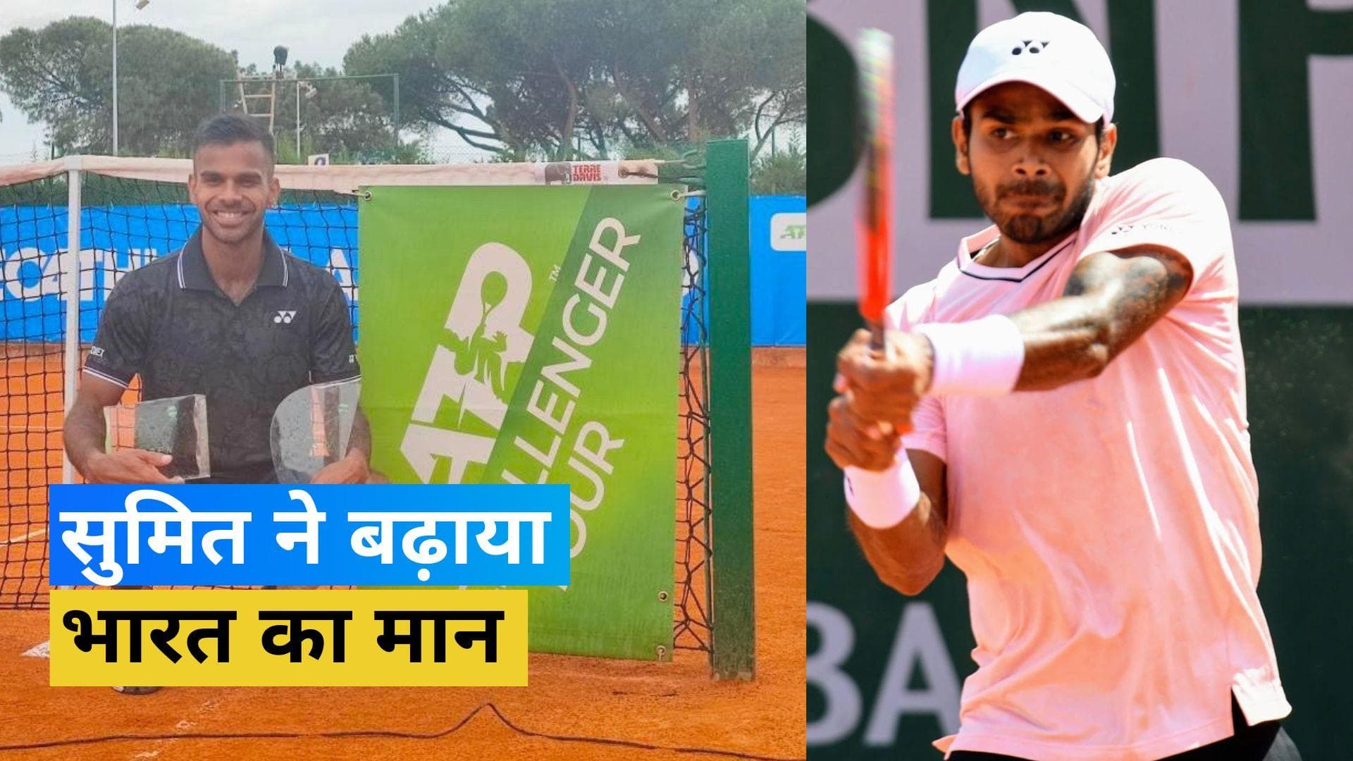 Sumit Nagal ने रचा इतिहास, बने यूरोपीय क्ले कोर्ट पर एटीपी चैलेंजर प्रतियोगिता जीतने वाले पहले भारतीय 