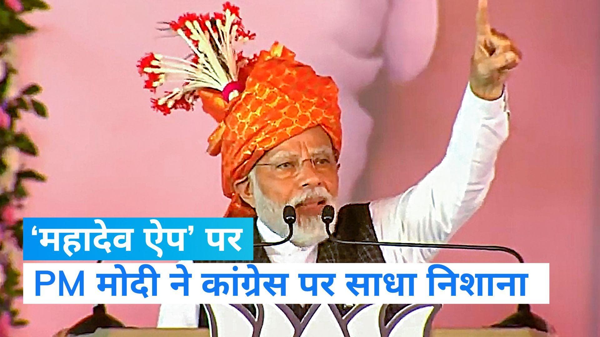 Chhattisgarh Election : पीएम मोदी ने महादेव ऐप को बताया कांग्रेस का महाघोटाला