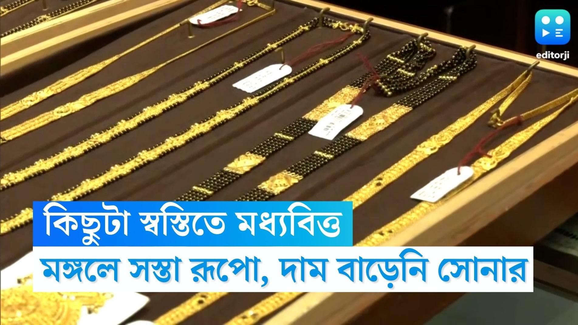 Gold Price Today: সপ্তাহের দ্বিতীয় দিনে কিছুটা স্বস্তিতে মধ্যবিত্ত, মঙ্গলে কততে বিকোচ্ছে সোনা-রূপো?