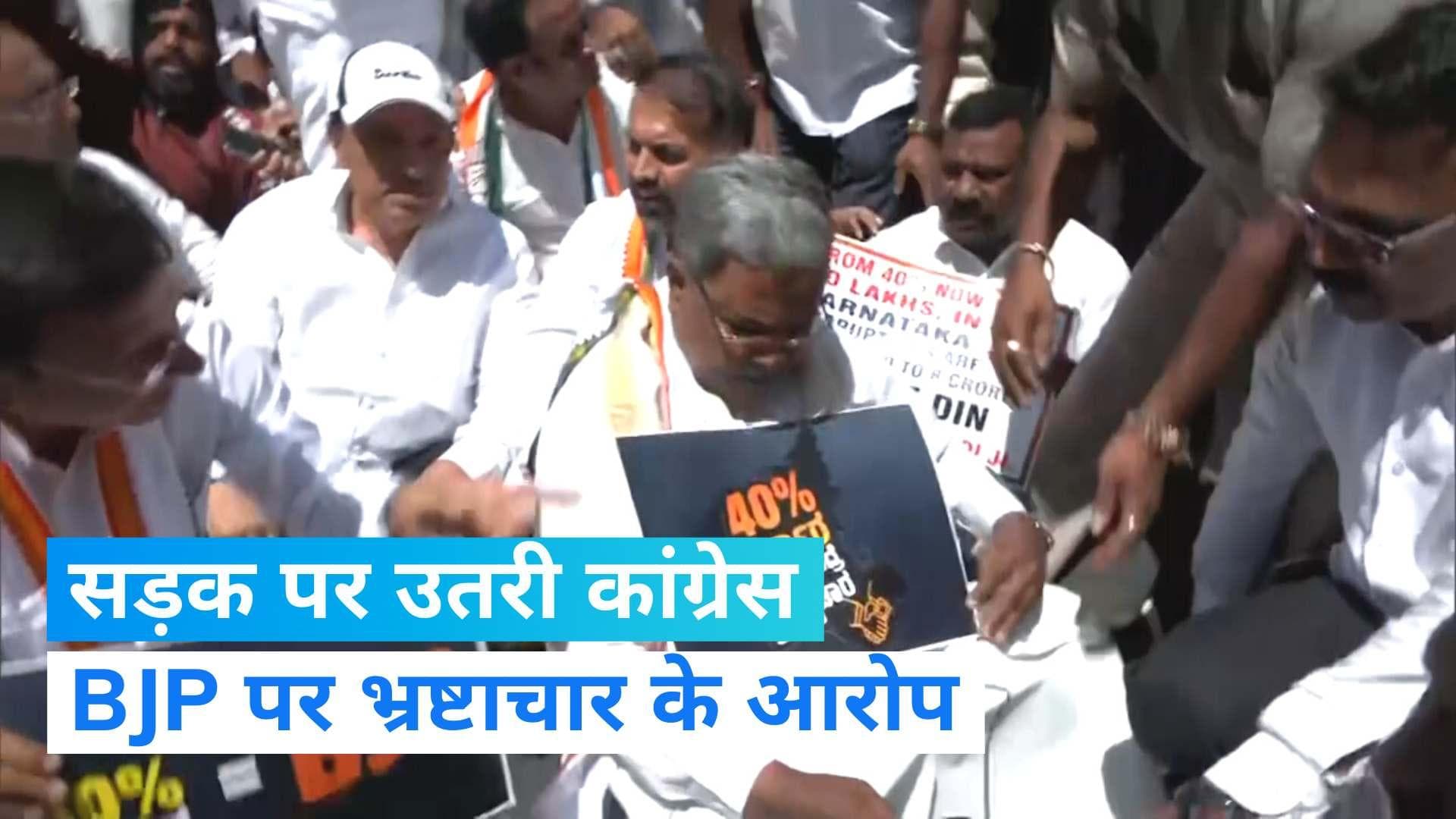 Karnataka: कर्नाटक में भ्रष्टाचार के मुद्दे पर राजनीति गर्म, BJP के खिलाफ सड़क पर उतरी कांग्रेस