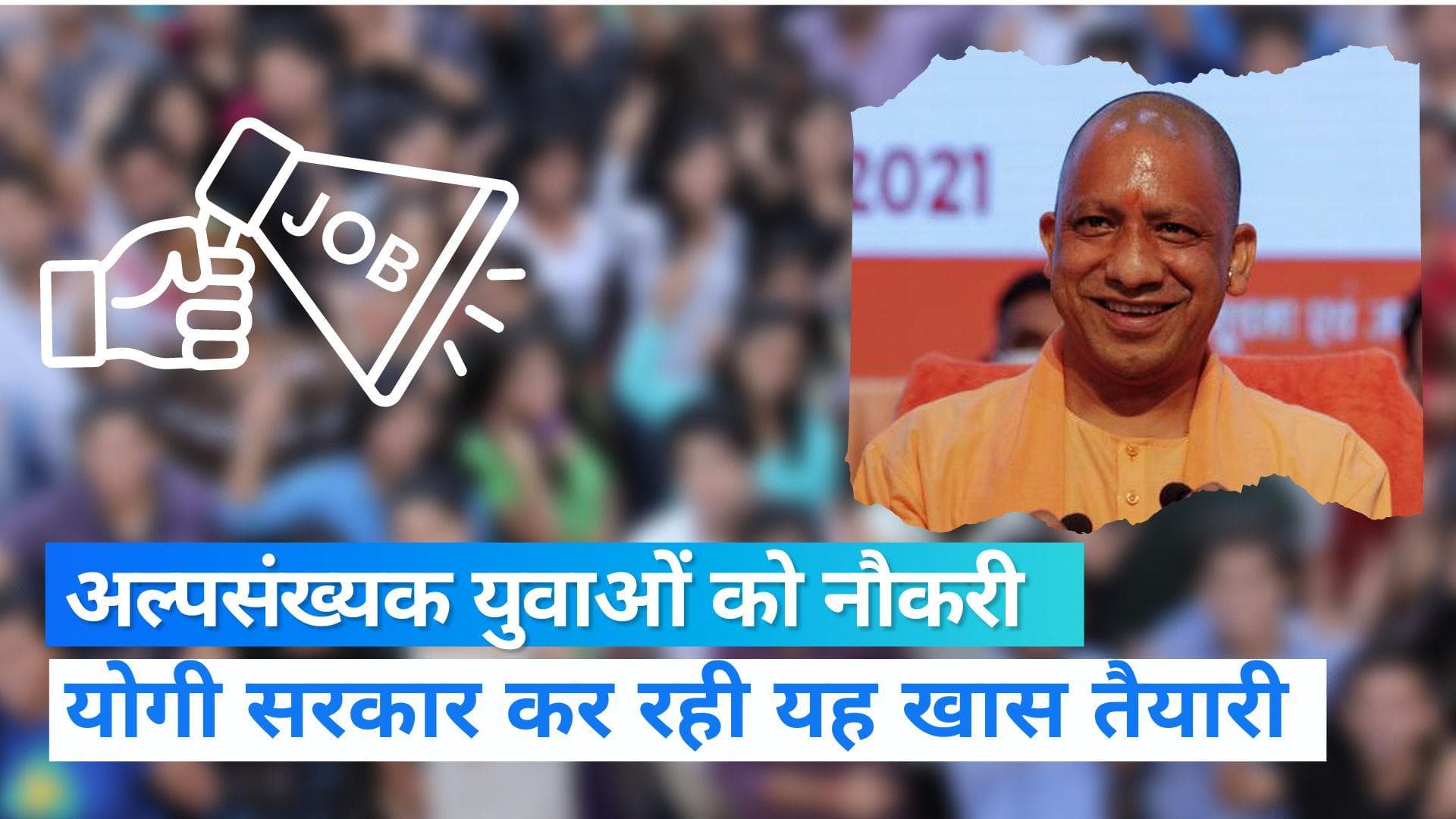 UP News: अल्पसंख्यक युवाओं के रोजगार के लिए खास तैयारी, योगी सरकार ने बनाया मास्टर प्लान