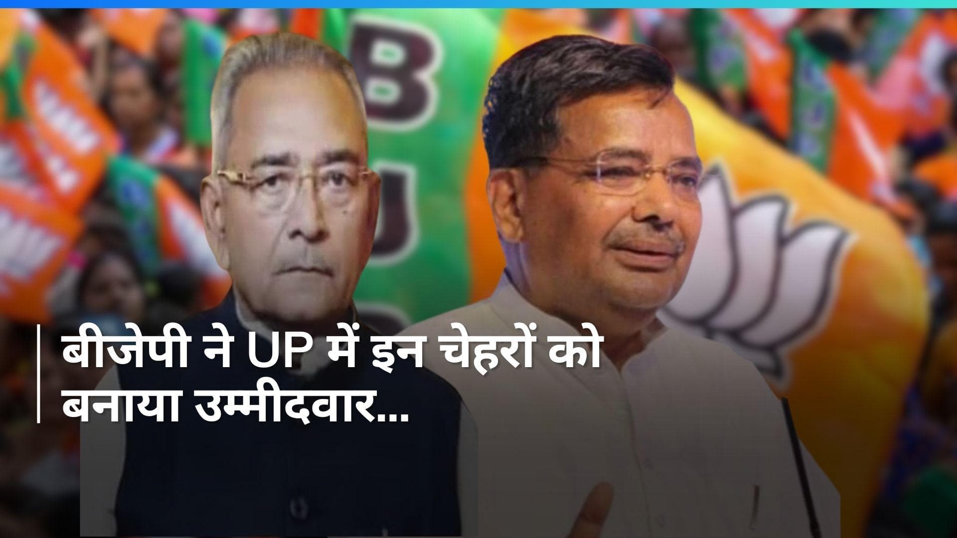 BJP UP List: बीजेपी ने यूपी के लिए जारी की एक और लिस्ट, अफजाल अंसारी और डिंपल यादव के सामने हैं ये चेहरे