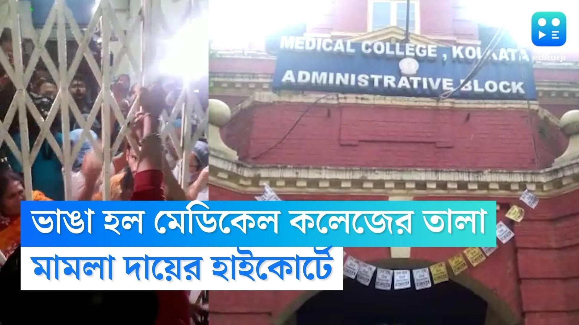 Students Protest in Medical College: তালা ভেঙে ফেললেন রোগীর আত্মীয়রা, মেডিকেল কলেজ নিয়ে মামলা হাইকোর্টে