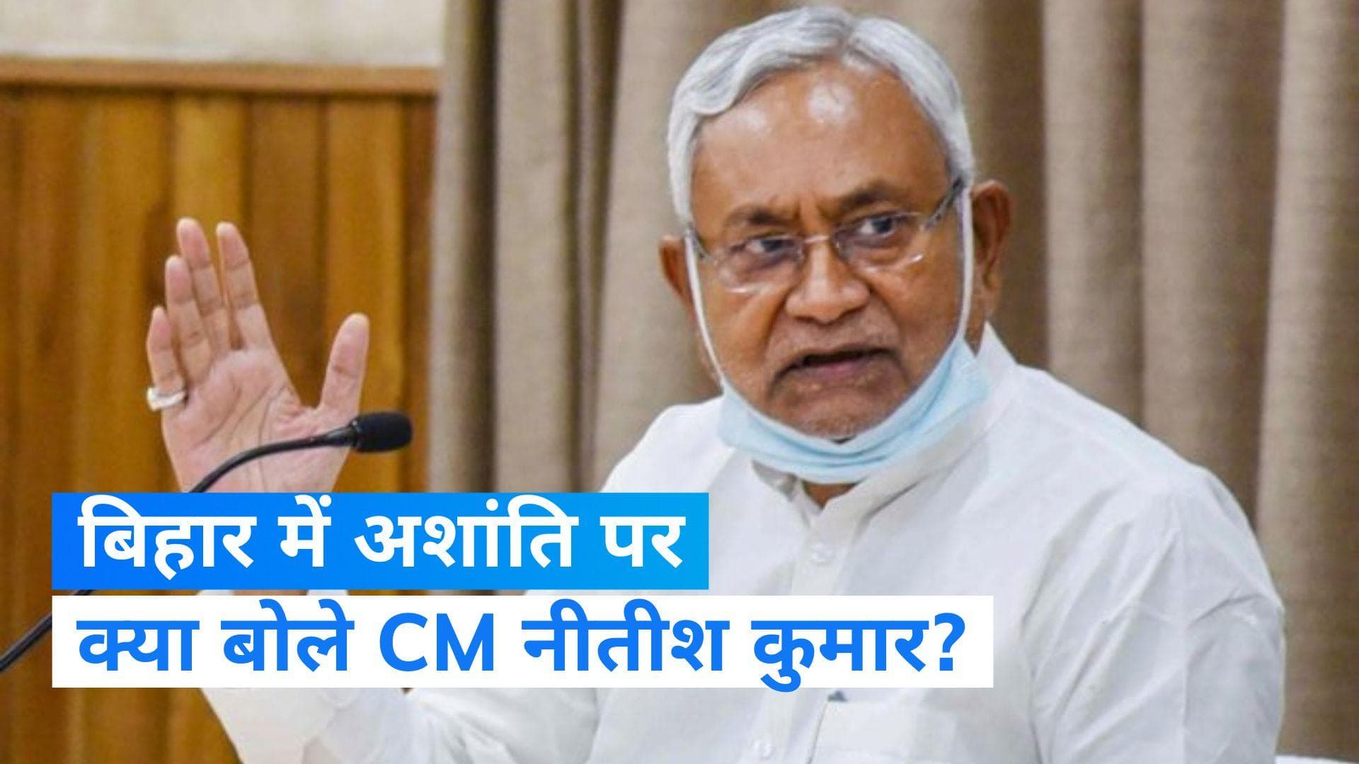 Bihar: बिहार में फैली अशांति पर CM नीतीश कुमार बोले- साजिश के तहत फैलाई गई हिंसा