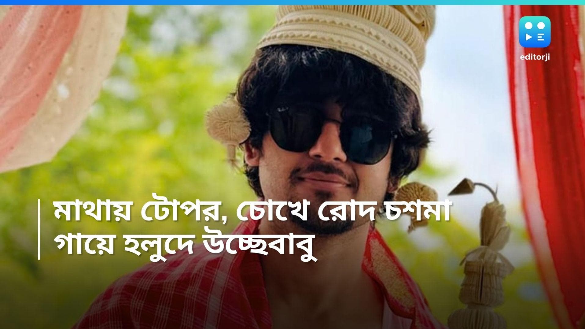 Adrit-Kaushambi Wedding: গায়ে গামছা, গালে হলুদ! হবুবর উচ্ছেবাবুর বিয়ের সকালের ছবি ভাইরাল 