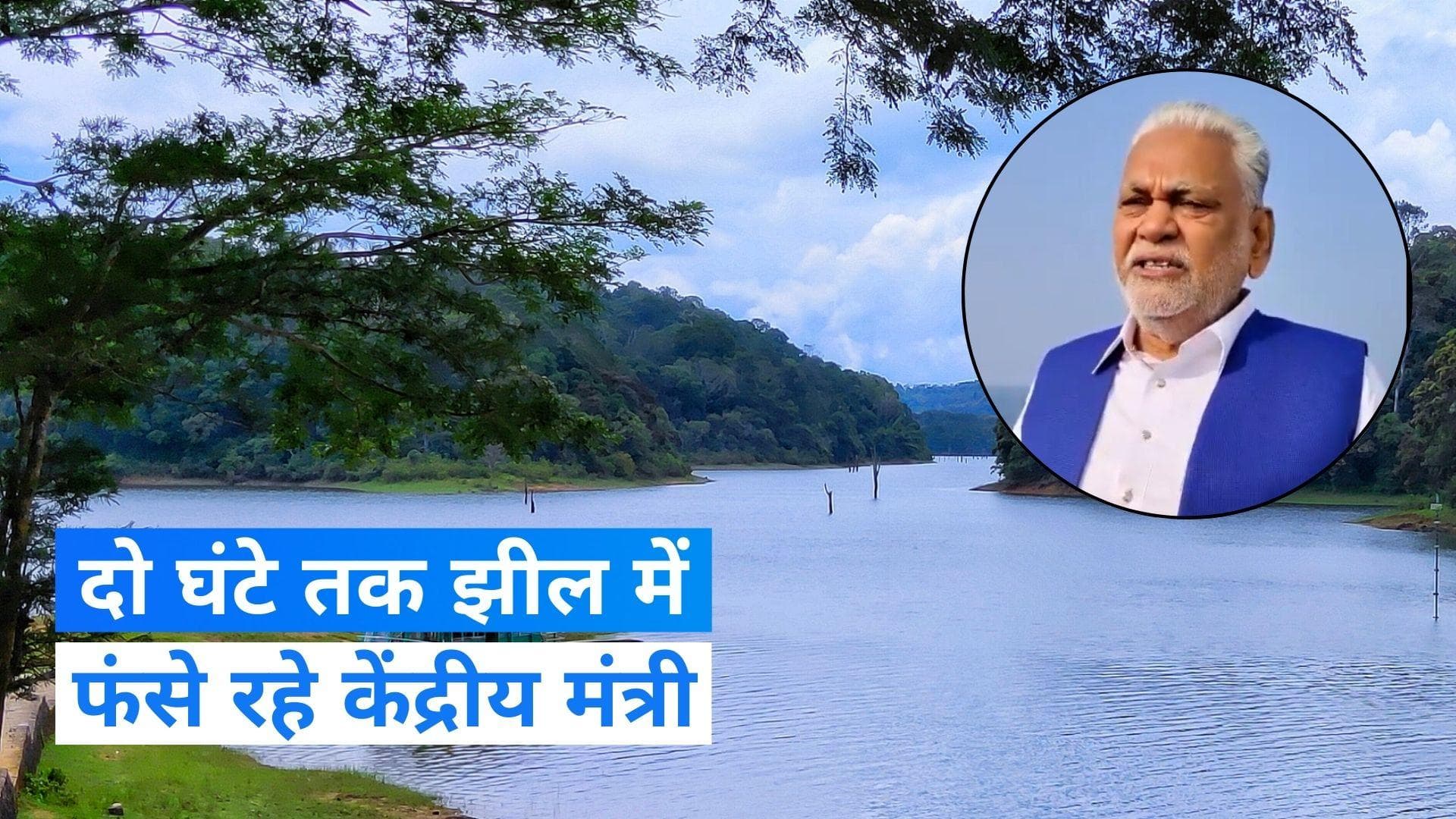 Odisha News: 2 घंटे तक चिल्का झील में फंसे रहे केंद्रीय मंत्री पुरुषोत्तम रूपाला, जानें- क्या है वजह?