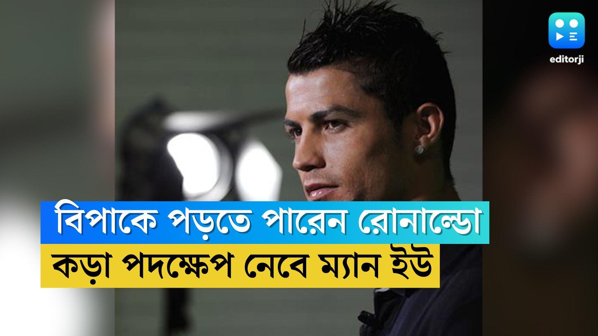 Cristiano Ronaldo:  রোনাল্ডোকে ছেঁটে ফেলতে পারে ম্যান ইউ, কী হবে পর্তুগাল তারকার ভবিষ্যত!