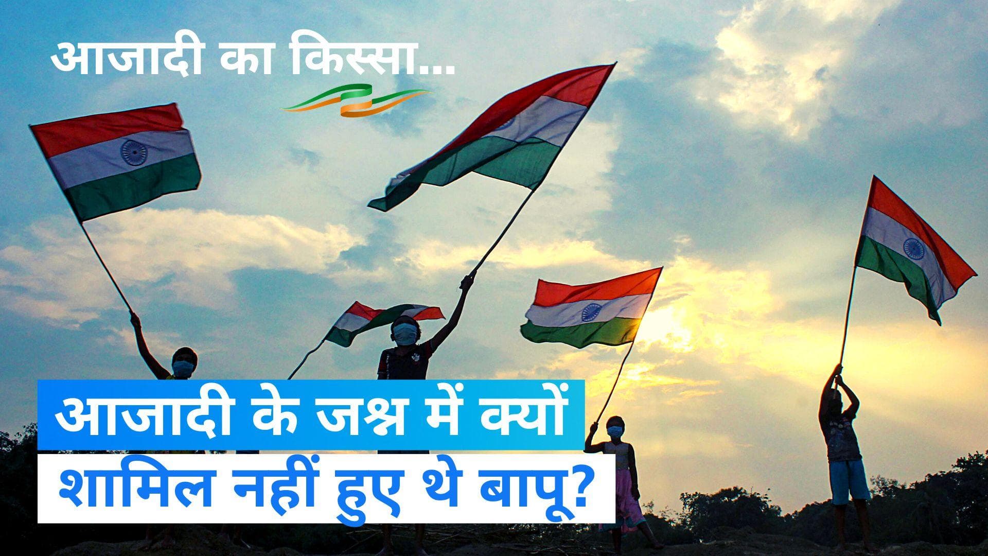 Independence Day: आज़ादी के लिए दिन-रात एक करने वाले बापू इसके जश्न में शामिल क्यों नहीं हुए थे?