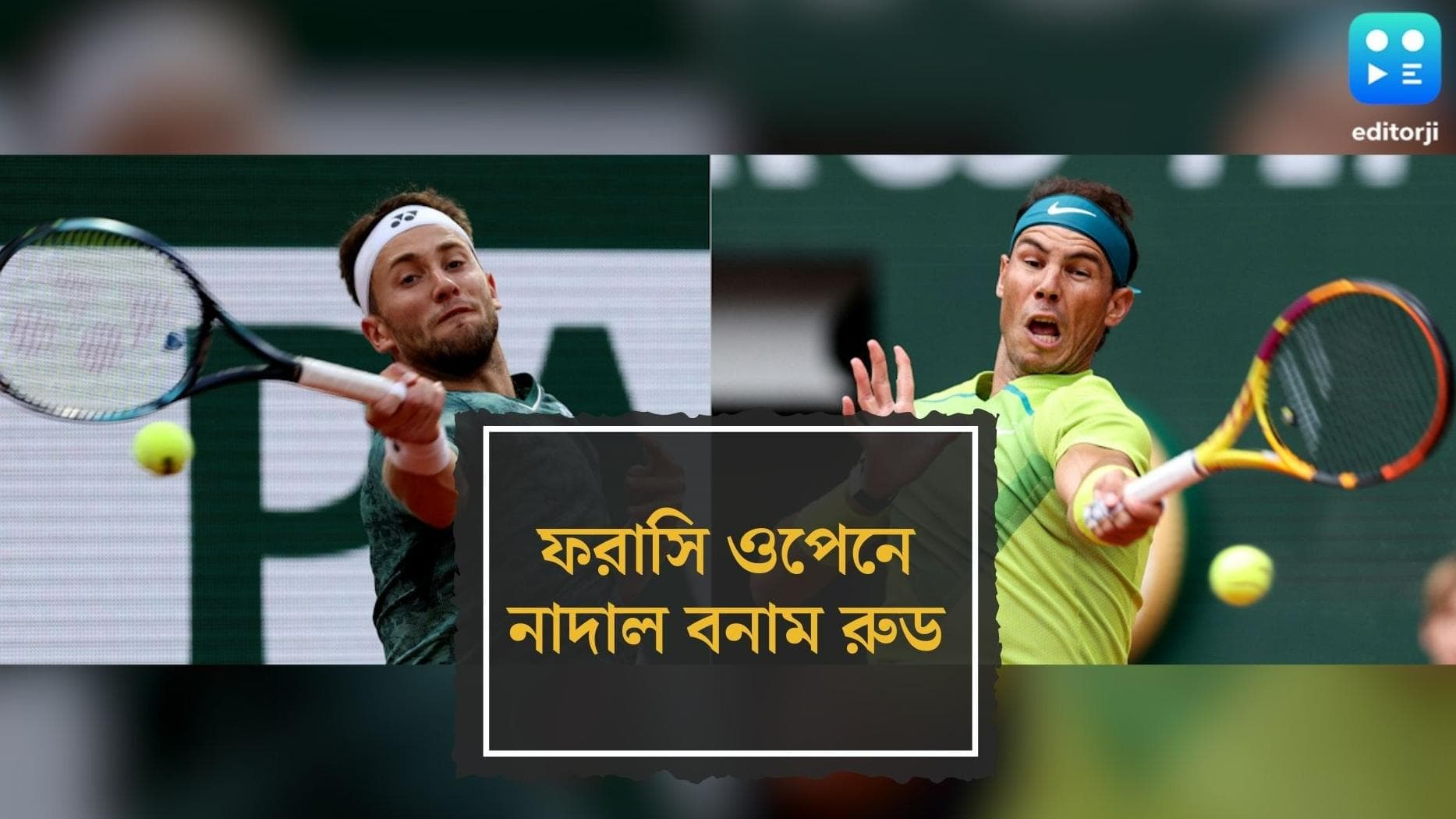 French Open 2022 : রবিবার ফরাসি ওপেনে রাফায়েল নাদালের প্রতিপক্ষ ক্যাসপার রুড