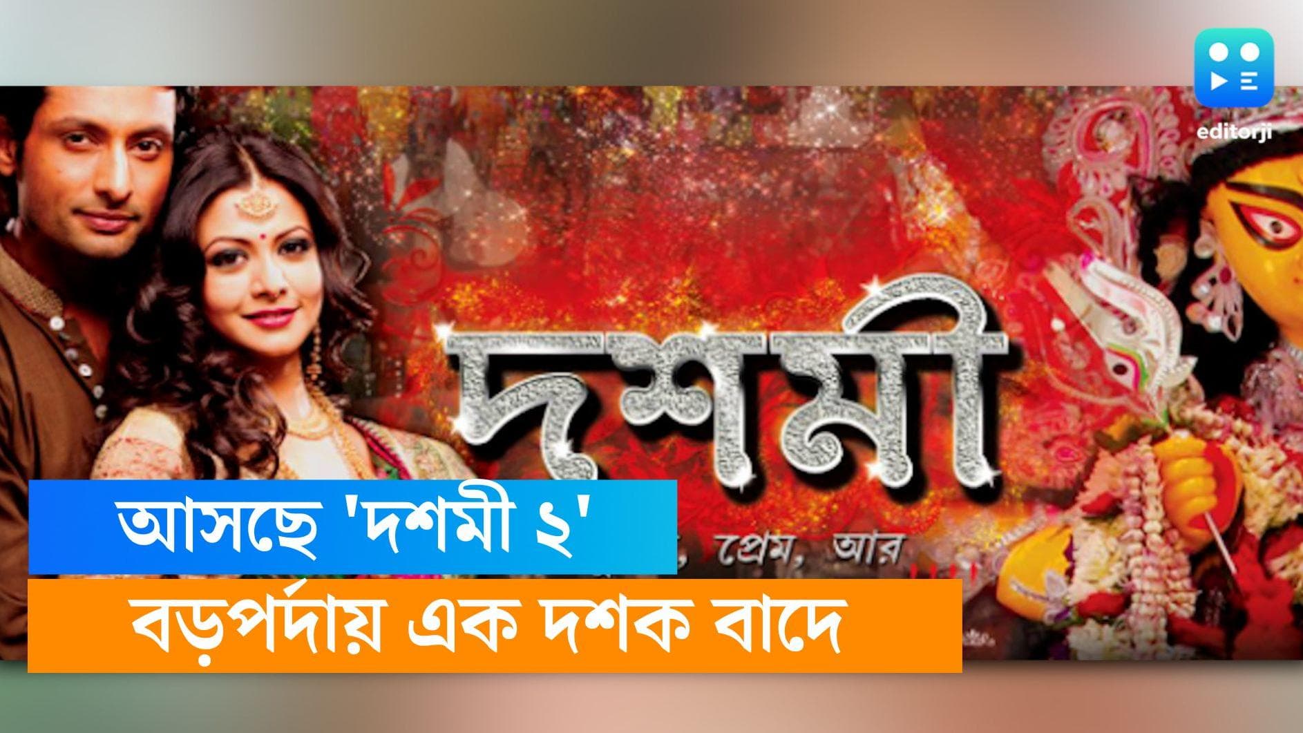 Dashami 2: ১১ বছর পর পর্দায় ফিরছে দশমী ২, এবারেও কি ইন্দ্রনীল কোয়েলই বাঁধছেন জুটি? 