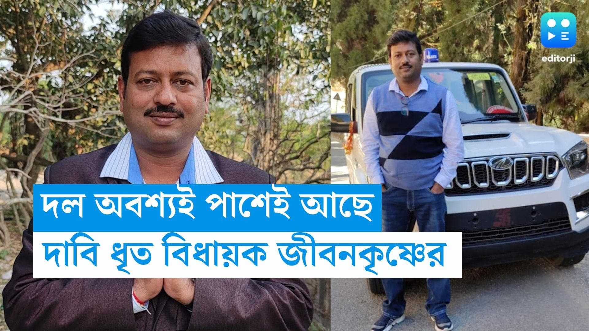 Jiban Krishna Saha: 'দল অবশ্যই পাশে আছে', জানালেন ধৃত বিধায়ক জীবনকৃষ্ণ সাহা