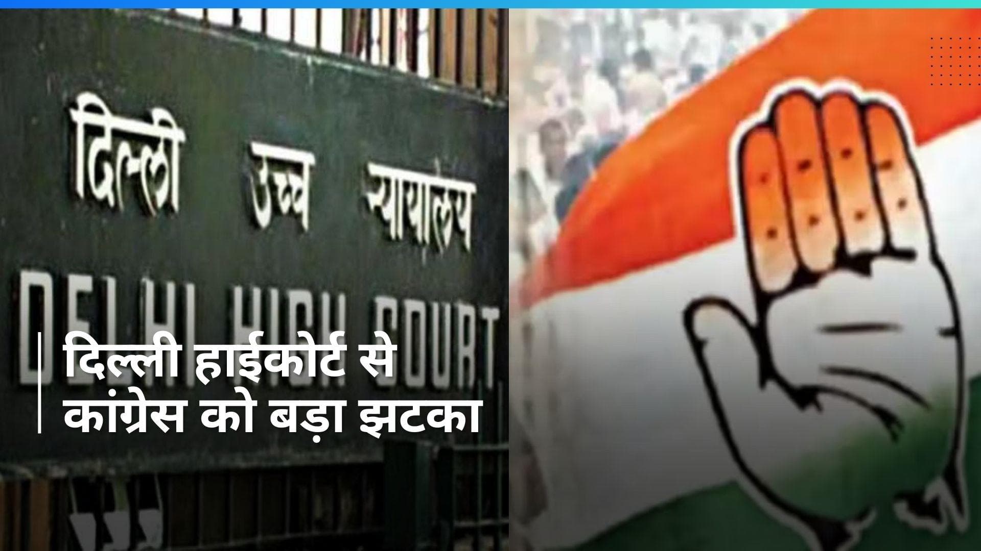 Delhi High Court ने टैक्स मामले में कांग्रेस को राहत देने से किया इनकार, देने होंगे इतने करोड़ रुपये
