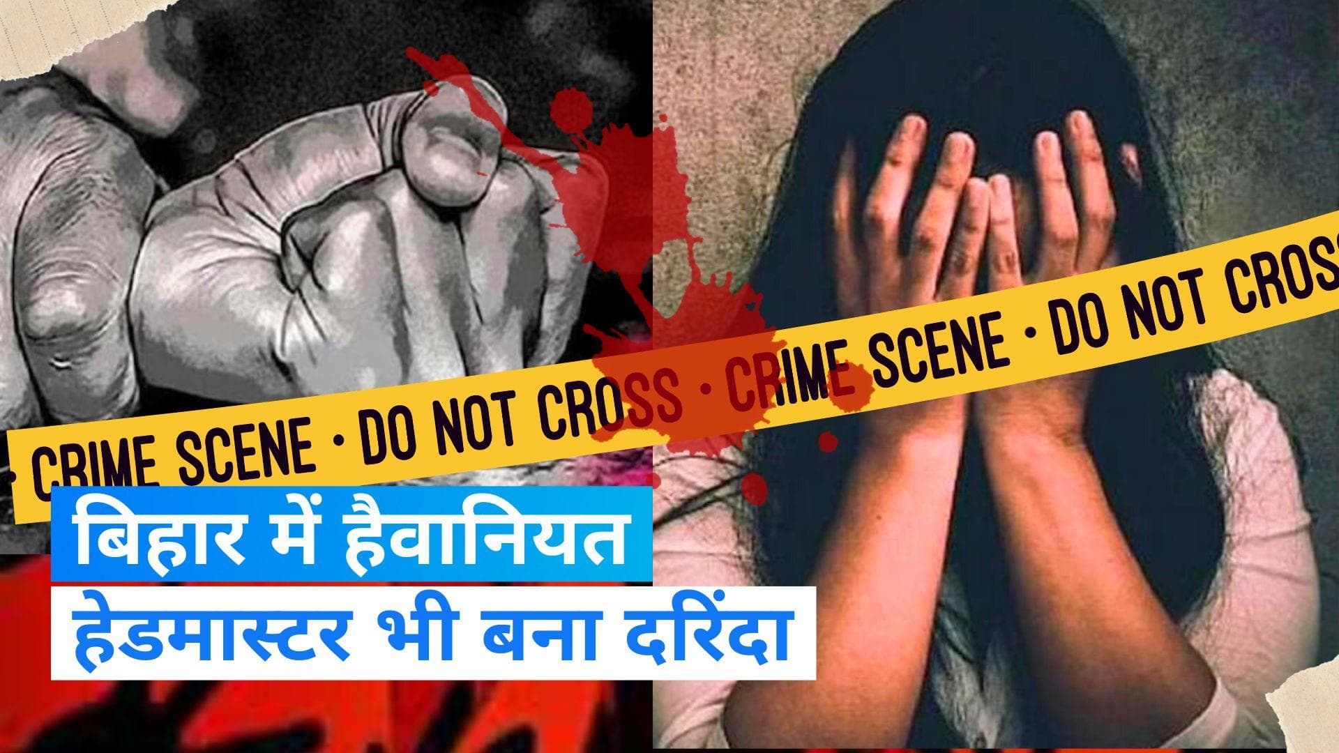 Bihar News: छात्रा के साथ रेप होता देख हेडमास्टर बना दरिंदा, बचाने की बजाए खुद भी लूटी अस्मत