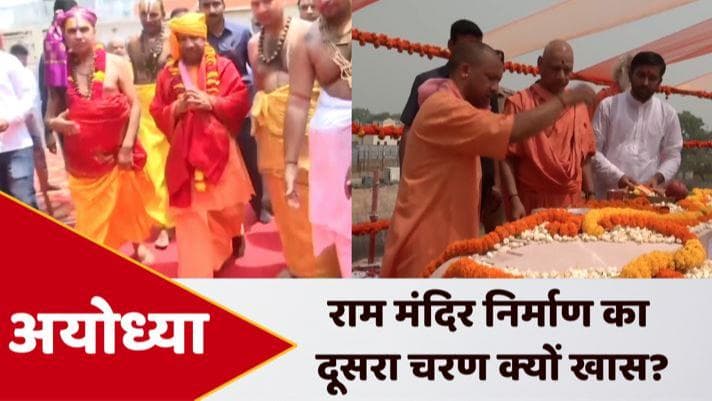 CM Yogi Aditynath ने रखा राम मंदिर के गर्भगृह का पहला पत्थर, बोले- खत्म होगी 500 साल की तपस्या