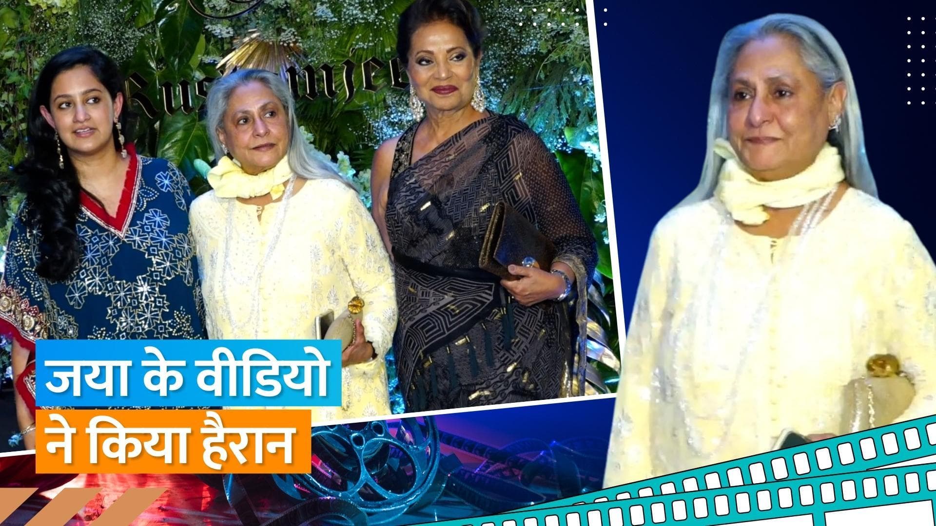 Jaya Bachchan ने पैपराजी को मुस्कुराते हुए दिए पोज, कहा- देखो कितना हंस रही हूं 