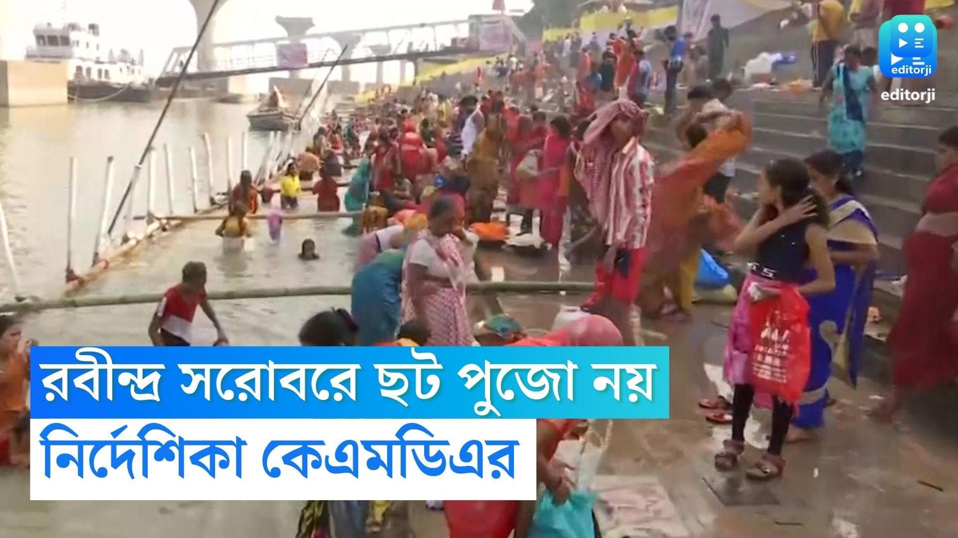 Chhath Puja 2022: রবীন্দ্র সরোবরে ছট পুজো নয়, নির্দেশিকা কেএমডিএর, শুরু এলাকা ঘেরার কাজ