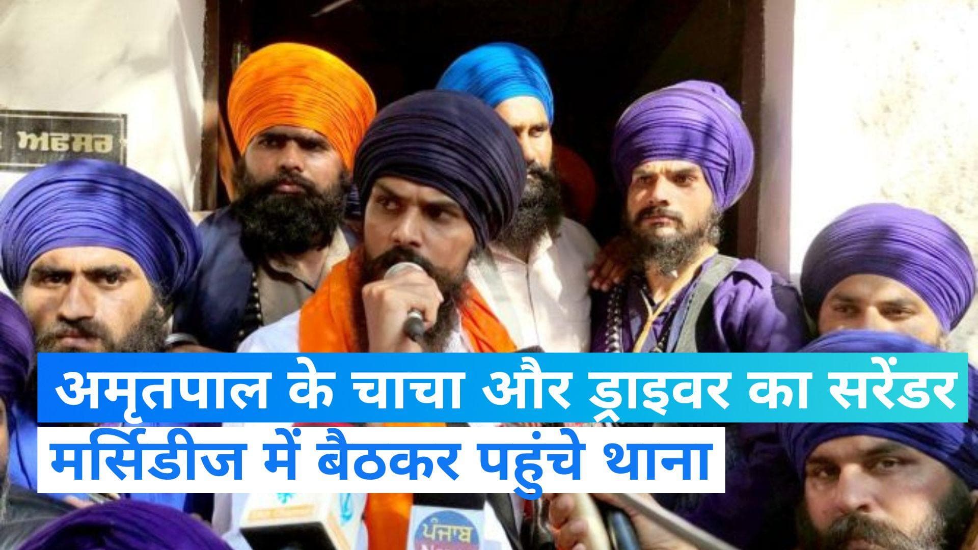 Amritpal Singh: पुलिस के सामने पेश हुए अमृतपाल सिंह के चाचा और ड्राइवर, मर्सिडीज में आकर किया सरेंडर