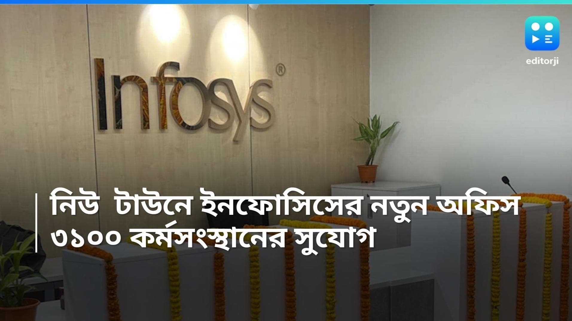 Infosys New Project: নিউটাউনে ইনফোসিসের নতুন অফিস, ৩১০০ কর্মসংস্থানের সুযোগ