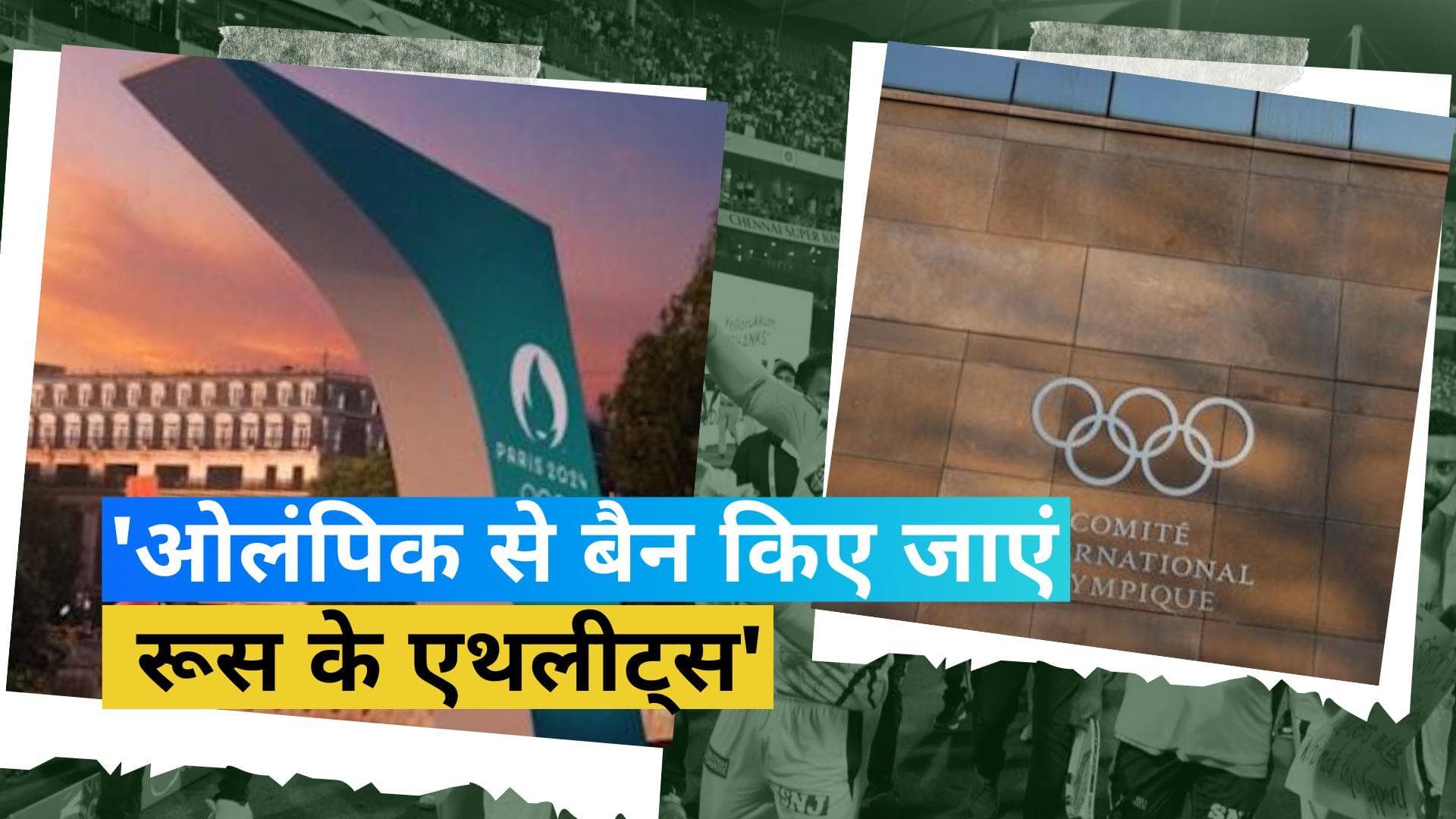 Olympics: 'रूस के एथलीट्स ओलंपिक से किए जाएं बैन'! IOC से किसने की मांग...