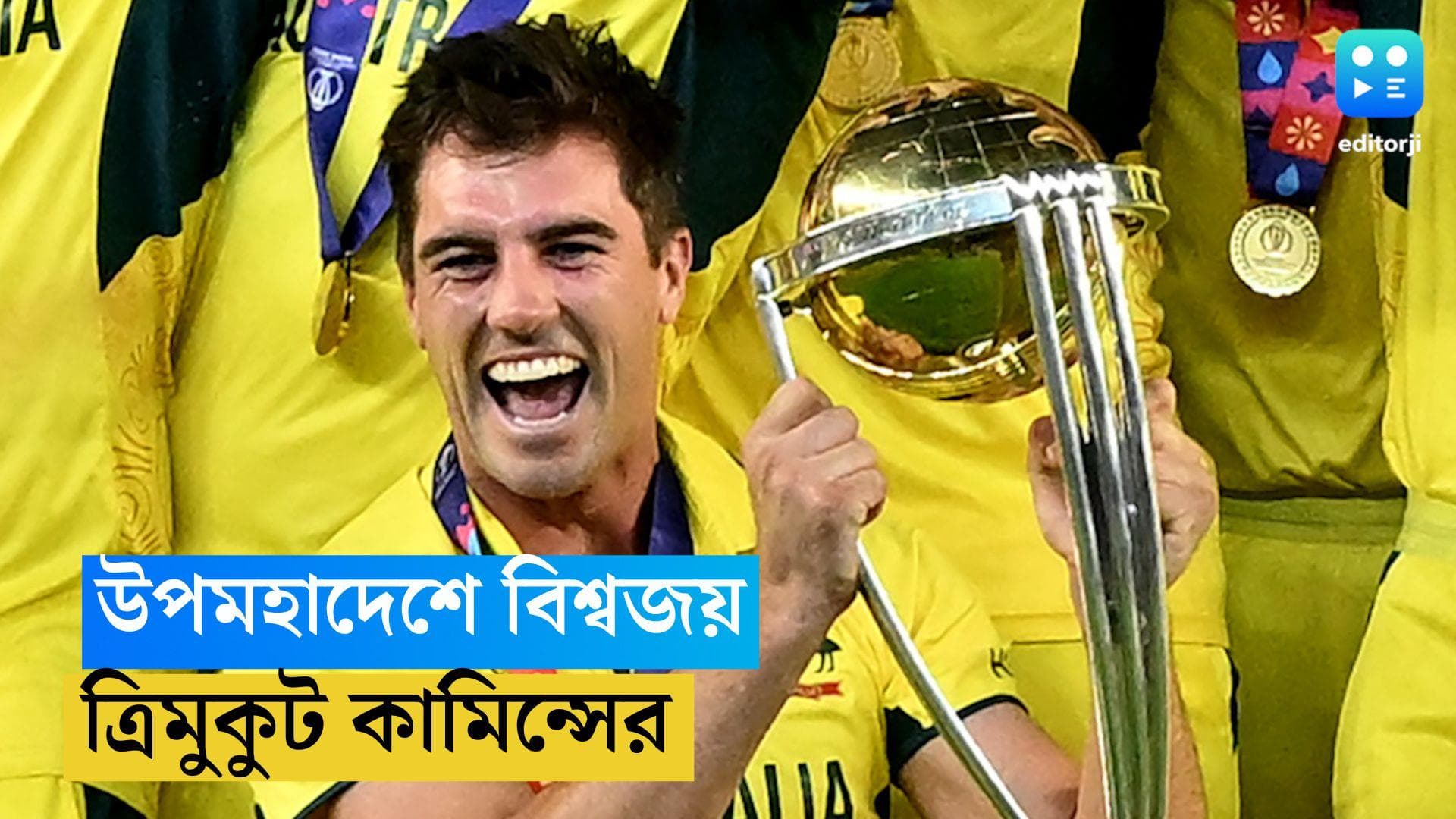 ICC ODI WC: ত্রিমুকুট জয় অস্ট্রেলিয়ার, বিশ্বকাপ জিতে বড় সাফল্য প্যাট কামিন্সের