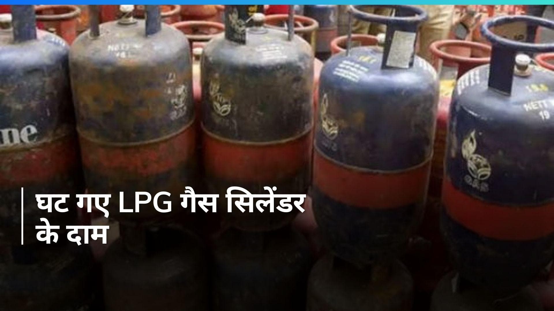 LPG Price Cut: सस्ता हुआ एलपीजी सिलेंडर, ये हैं नए रेट...