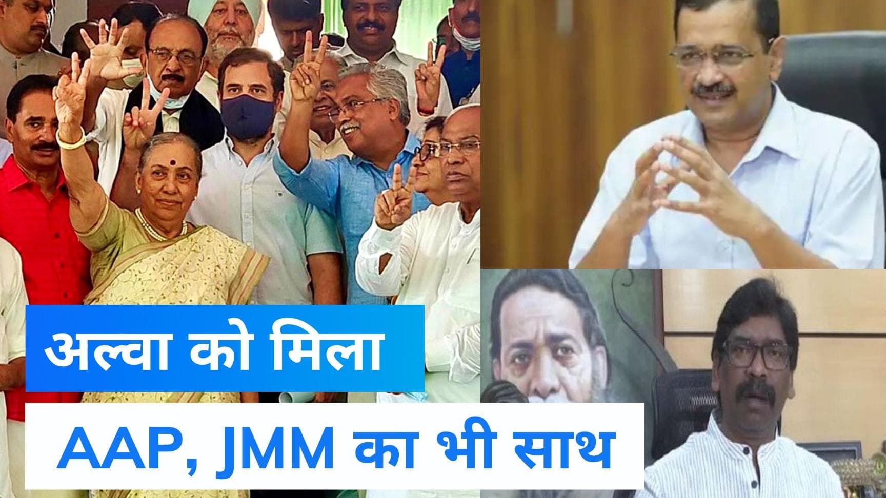 Vice President Polls 2022: विपक्षी उम्मीदवार अल्वा को मिला AAP और JMM का सहारा, जानिए किसके पक्ष में कौन?