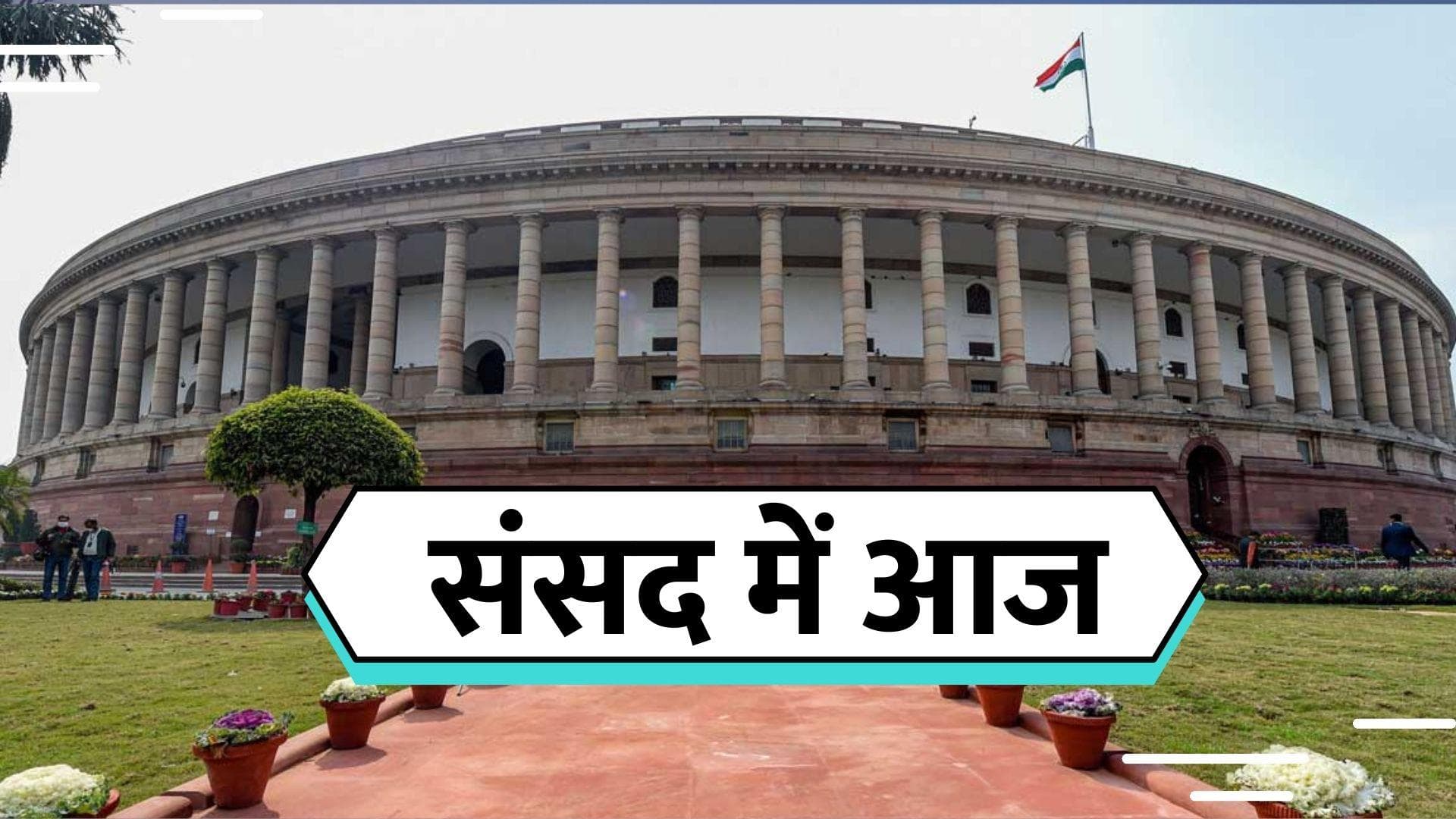 Parliament Winter Session Full Day Update: नशे पर चर्चा का लोकसभा में बुधवार को जवाब देंगे अमित शाह 