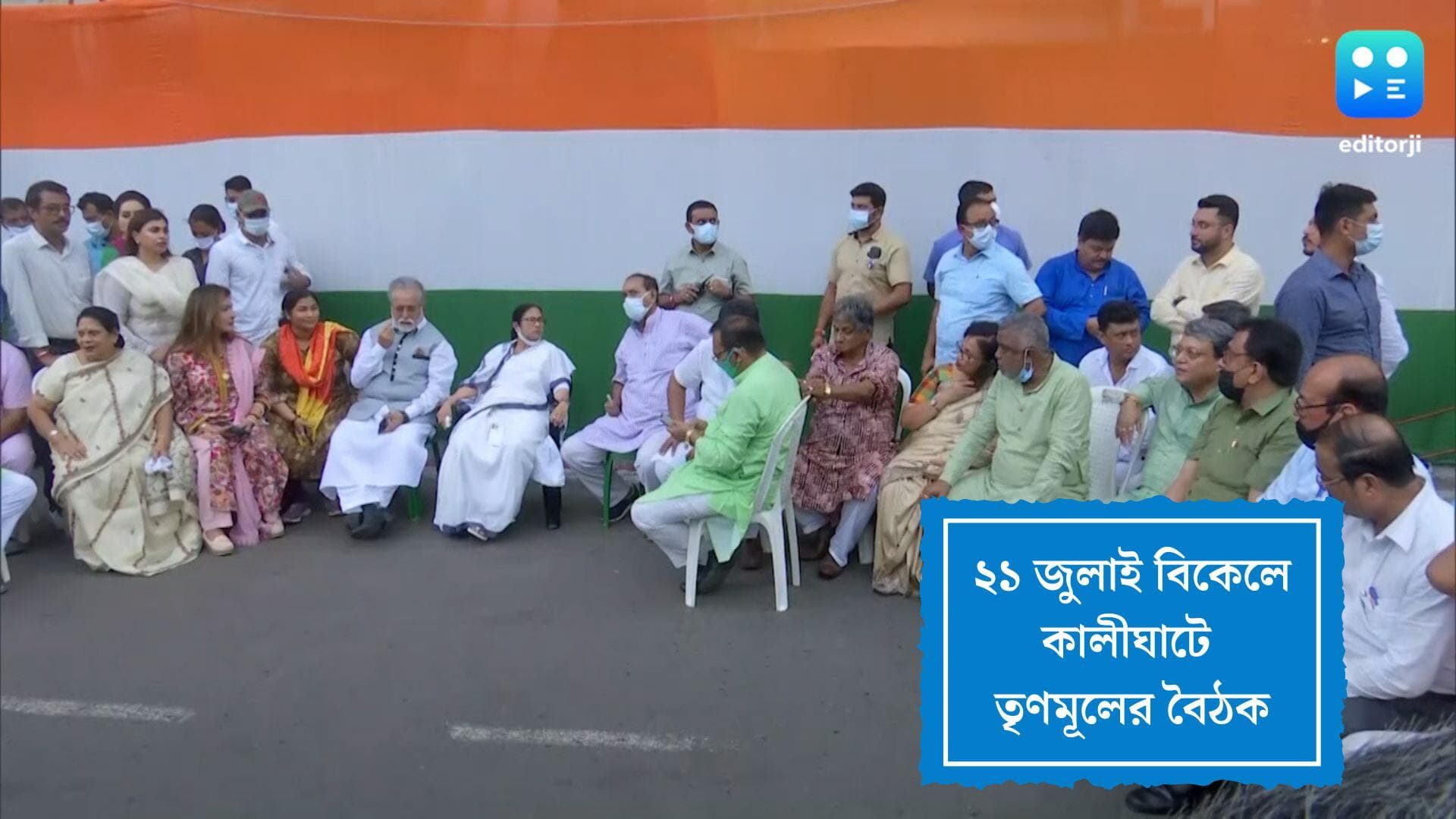 TMC:বাদল অধিবেশনের রণকৌশল ঠিক করতে আজ ২১ জুলাই সমাবেশের পর কালীঘাটে তৃণমূলের বৈঠক