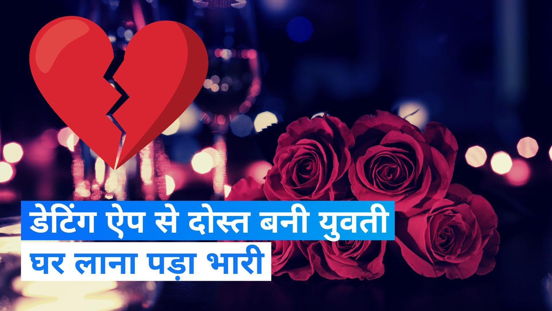 Gurugram News: डेटिंग ऐप पर बनी गर्लफ्रेंड ने युवक को किया बेहोश, iPhone-सोने की चेन और पैसे लेकर फरार