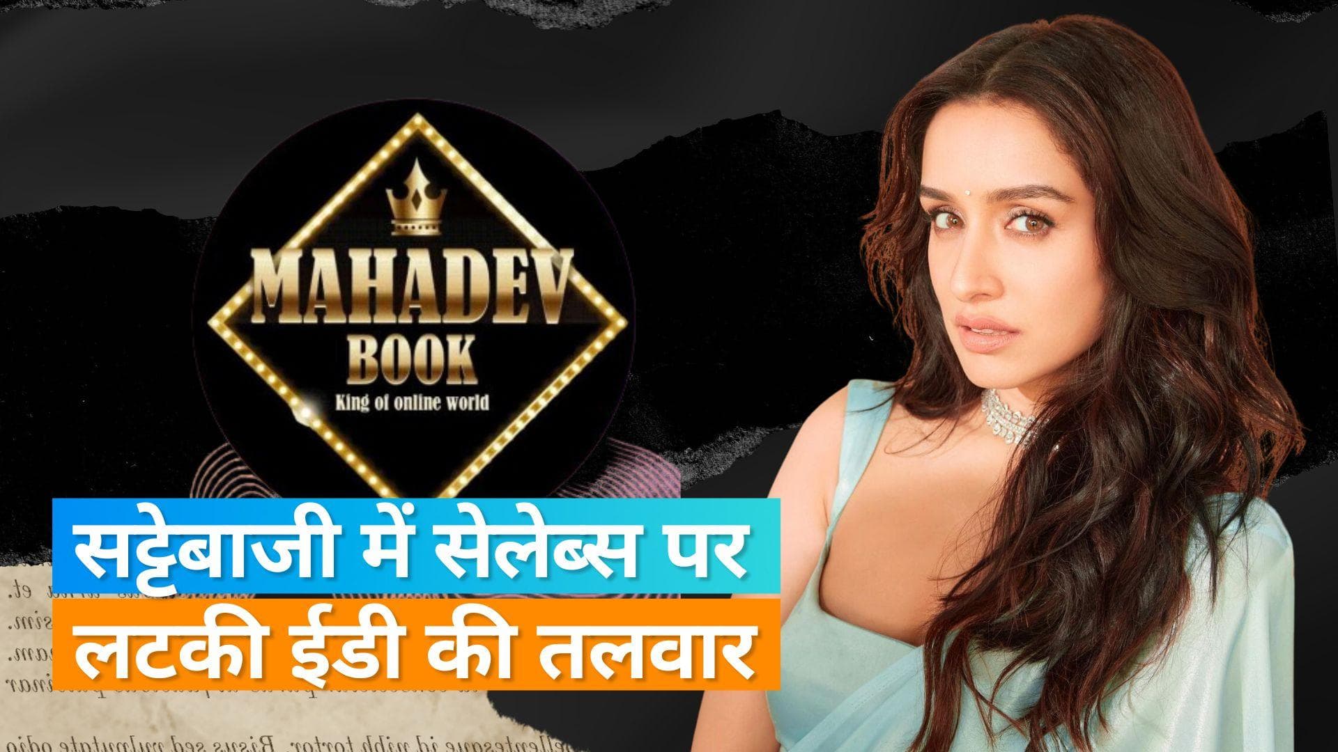 Shraddha Kapoor को ED ने भेजा समन, गहराता जा रहा Mahadev Betting App का मामला
