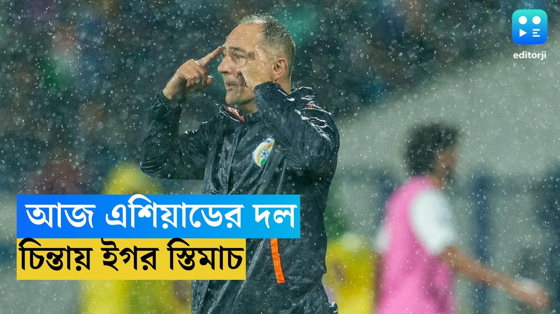 Igor Stimac : কোচের চিঠিতে সন্তুষ্ঠ কর্তারা, ডামাডোল মিটিয়ে আজ এশিয়াডের দল ভারতের