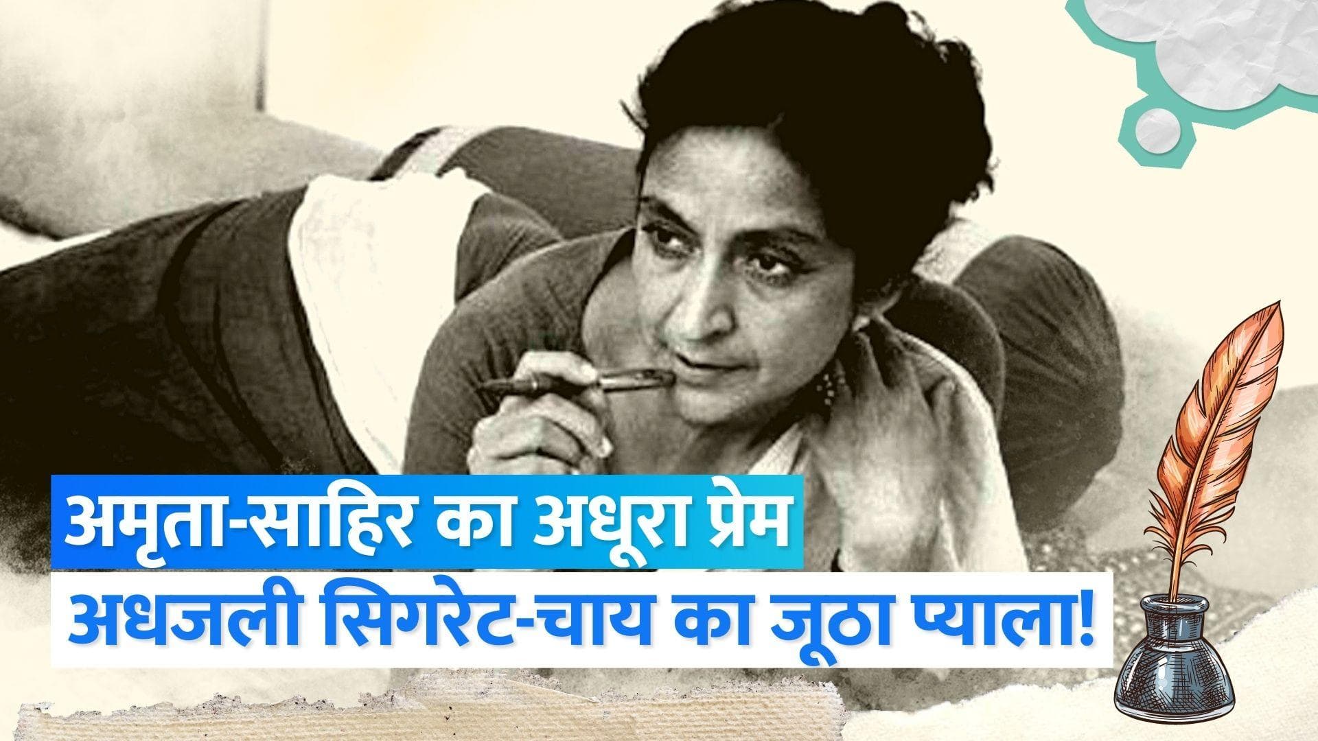 Amrita Pritam Biography : अमृता प्रीतम की कविता जेब में रखकर क्यों घूमते थे पाकिस्तानी? | Jharokha 31 Aug