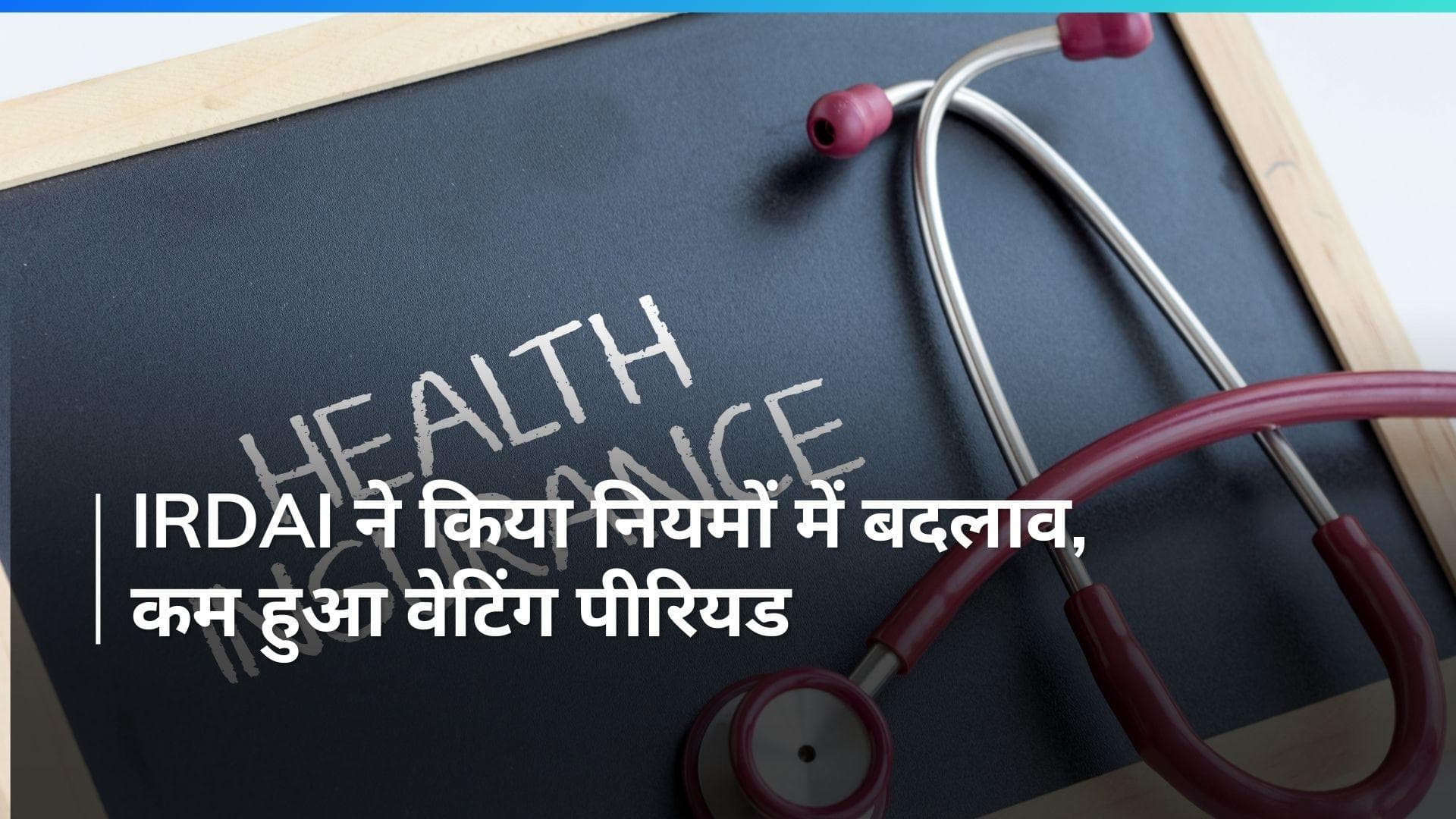  IRDAI : इन्शुरन्स अथॉरिटी ,आईआरडीएआई (IRDAI) ने हेल्थ इन्शुरन्स पॉलिसी में किए बदलाव , जानिए पूरी खबर  
