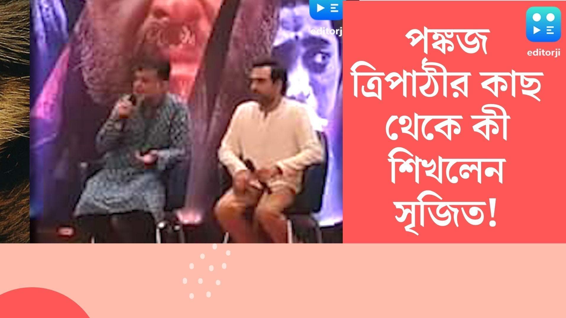 Sherdil press conference: আমি ইন্ডিয়াকে জানতাম, পঙ্কজ আমায় ভারত চেনালেন: সৃজিত মুখোপাধ্যায়