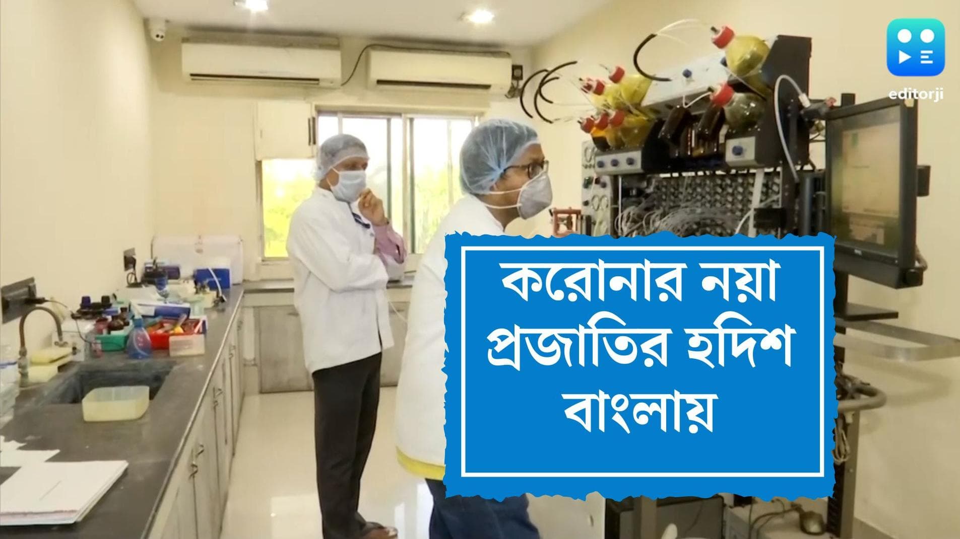 New Covid Variant: করোনার নয়া প্রজাতির খোঁজ বাংলায়, তবে কি আছড়ে পড়বে চতুর্থ ঢেউ?