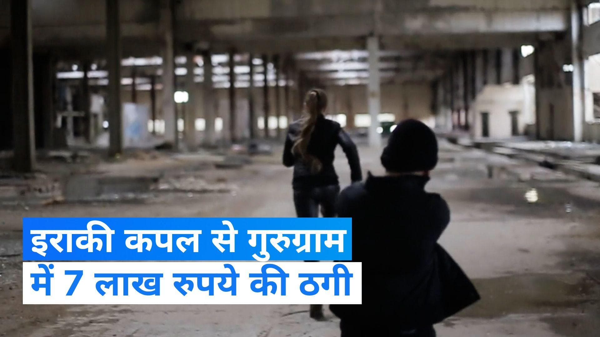 Cheating from Iraqi couple: इलाज कराने भारत आया था इराकी कपल, 7 लाख की ठगी का हुआ शिकार