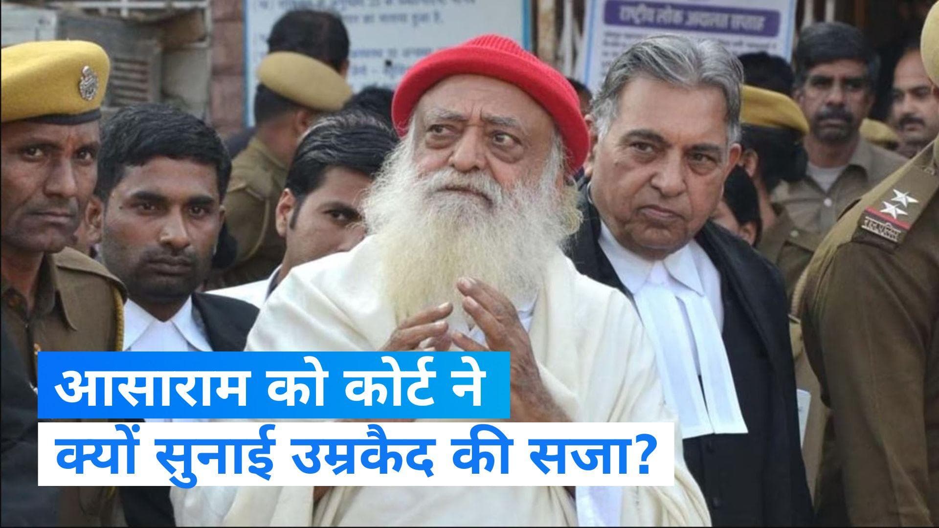Life Imprisonment to Asaram: जिस मामले में आसाराम को मिली उम्रकैद, क्या है वह केस?
