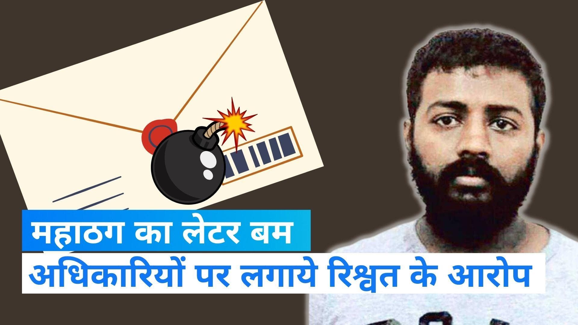 Sukesh Chandrashekhar: सुकेश चंद्रशेखर का एक और 'लेटर बम'! कहा- जेलर ने लिए करोड़ों रुपये रिश्वत