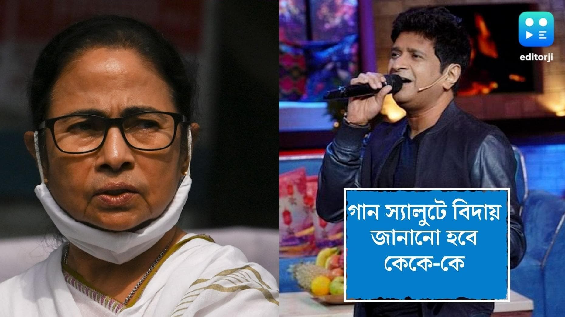 Mamata on the demise of KK: দমদমে গান স্যালুট দেওয়া হবে কেকে-কে, শোকপ্রকাশ করলেন মমতা বন্দ্যোপাধ্যায়